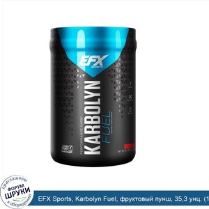 EFX_Sports__Karbolyn_Fuel__фруктовый_пунш__35_3_унц.__1000_г_.jpg