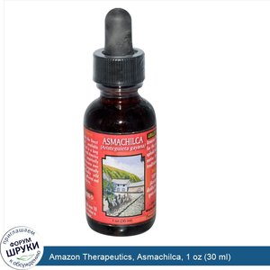 Amazon_Therapeutics__Asmachilca__1_oz__30_ml_.jpg