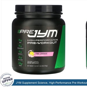 JYM_Supplement_Science__High_Performance_Pre_Workout__Pink_Lemonade__26.5_oz__750_g_.jpg