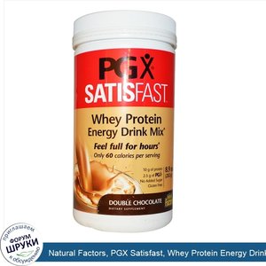 Natural_Factors__PGX_Satisfast__Whey_Protein_Energy_Drink_Mix__Double_Chocolate__8.9_oz__252_g_.jpg