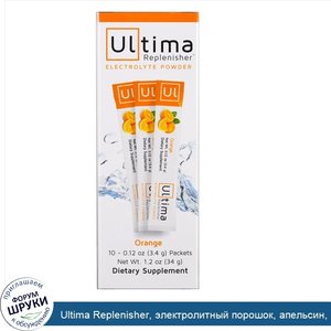 Ultima_Replenisher__электролитный_порошок__апельсин__10_пакетов__3_4_г__0_12_унции__каждый.jpg