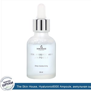 The_Skin_House__Hyaluronic6000_Ampoule__ампульная_сыворотка_с_гиалуроновой_кислотой__30мл.jpg