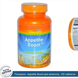 Thompson__Appetite_Boost_для_аппетита__120_таблеток.jpg