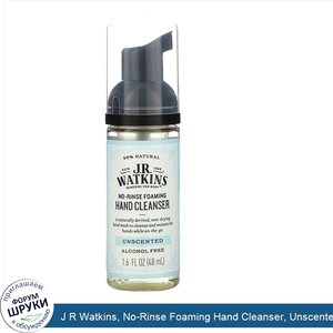 J_R_Watkins__No_Rinse_Foaming_Hand_Cleanser__Unscented__1.6_fl_oz__48_ml_.jpg