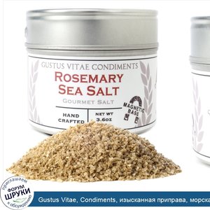 Gustus_Vitae__Condiments__изысканная_приправа__морская_соль_с_розмарином__3_6_унции__102_г_.jpg