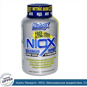 Nutrex_Research__NIOX__Максимальное_воздействие__Стимулятор_оксид_азота_180_жидких_капсул.jpg