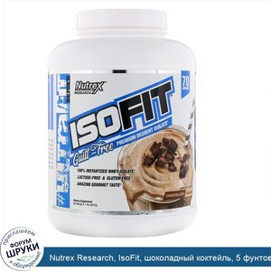 Nutrex_Research__IsoFit__шоколадный_коктейль__5_фунтов__2261_г_.jpg