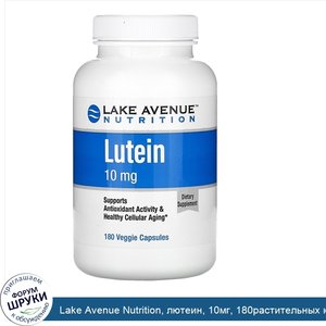 Lake_Avenue_Nutrition__лютеин__10мг__180растительных_капсул.jpg