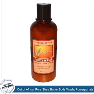 Out_of_Africa__Pure_Shea_Butter_Body_Wash__Pomegranate___Acai__9_fl_oz__270_ml_.jpg