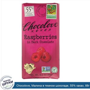 Chocolove__Малина_в_темном_шоколаде__55__какао__88г__3_1унции_.jpg