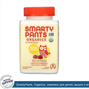 SmartyPants__Organics__комплекс_для_детей__вишня_и_ягодный_микс__120вегетарианских_жевательных...jpg