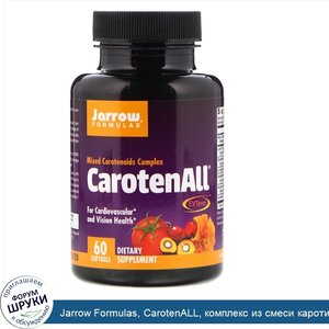 Jarrow_Formulas__CarotenALL__комплекс_из_смеси_каротиноидов__60_мягких_таблеток.jpg