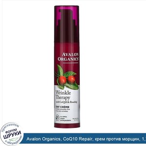 Avalon_Organics__CoQ10_Repair__крем_против_морщин__1_75_унции__50_г_.jpg