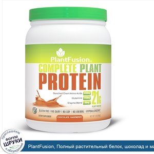 PlantFusion__Полный_растительный_белок__шоколад_и_малина__1_фунт__454_г_.jpg