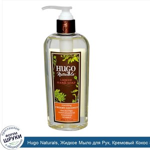 Hugo_Naturals__Жидкое_Мыло_для_Рук__Кремовый_Кокос_8_жидких_унции__237_мл_.jpg