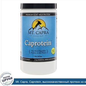 Mt._Capra__Caprotein__высококачественный_протеин_из_козьего_молока__ваниль__1_ф.__453_г_.jpg