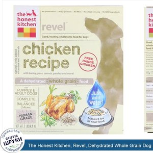 The_Honest_Kitchen__Revel__Dehydrated_Whole_Grain_Dog_Food__Chicken_Recipe__2_lbs__0.9_kg_.jpg