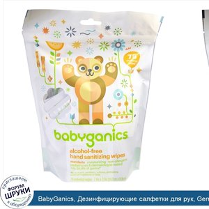 BabyGanics__Дезинфицирующие_салфетки_для_рук__Germinator__без_спирта__легкий_цитрусовый_аромат...jpg