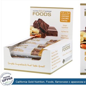 California_Gold_Nutrition__Foods__батончики_с_арахисом_и_кусочками_черного_шоколада__12штук__4...jpg