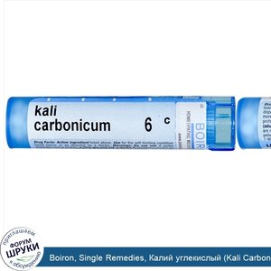 Boiron__Single_Remedies__Калий_углекислый__Kali_Carbonicum___6C__приблизительно_80_гранул.jpg