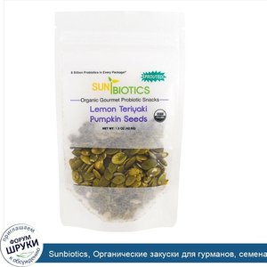 Sunbiotics__Органические_закуски_для_гурманов__семена_тыквы__лимонный_терияки__42_5_г__1_5_унц...jpg