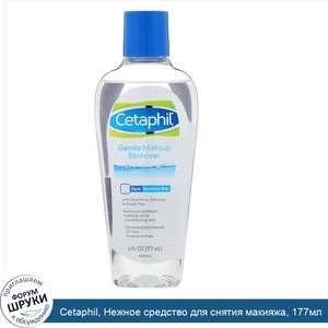 Cetaphil__Нежное_средство_для_снятия_макияжа__177мл.jpg