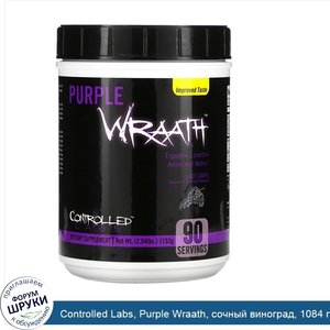 Controlled_Labs__Purple_Wraath__сочный_виноград__1084_г.jpg