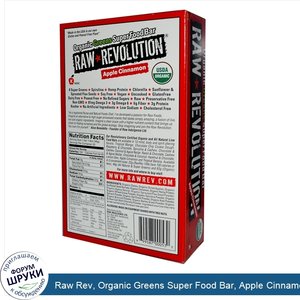 Raw_Rev__Organic_Greens_Super_Food_Bar__Apple_Cinnamon__20_Bars__1.6_oz__46_g__Each.jpg