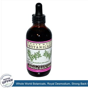 Whole_World_Botanicals__Royal_Desmodium__Strong_Back_Herb__4_oz__118_ml_.jpg