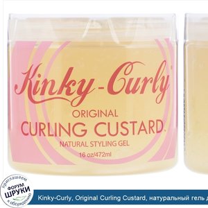 Kinky_Curly__Original_Curling_Custard__натуральный_гель_для_укладки_волос__16_унций__472_мл_.jpg