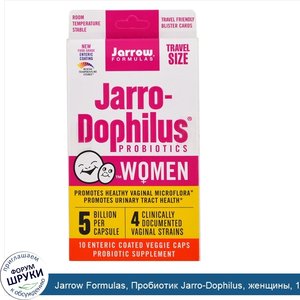 Jarrow_Formulas__Пробиотик_Jarro_Dophilus__женщины__10_покрытых_энтеросолюбинами_капсул.jpg