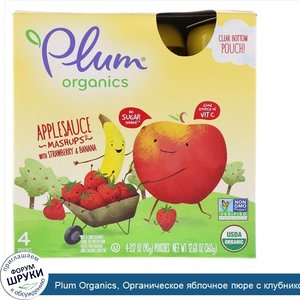 Plum_Organics__Органическое_яблочное_пюре_с_клубникой_и_бананом__4_пакетов__3_17_унц.__90_г__к...jpg