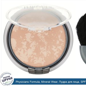 Physicians_Formula__Mineral_Wear__Пудра_для_лица__SPF16___Кремовый_натуральный___9г__0_3унции_.jpg