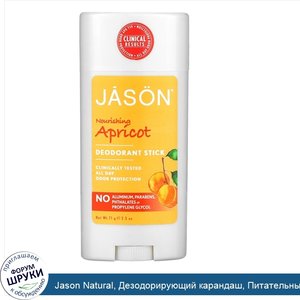 Jason_Natural__Дезодорирующий_карандаш__Питательный_абрикос__2_5_унции__71_г_.jpg