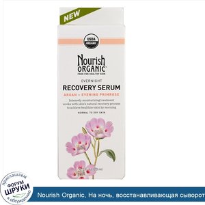 Nourish_Organic__На_ночь__восстанавливающая_сыворотка__арган___вечерняя_примула__20_мл__0_7_ун...jpg