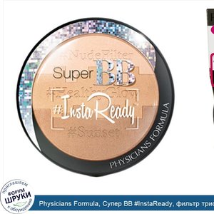 Physicians_Formula__Супер_BB__InstaReady__фильтр_трио_BB_пудра__SPF_30__универсальный_фильтр__...jpg