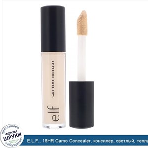 E.L.F.__16HR_Camo_Concealer__консилер__светлый__теплый_оттенок__6мл__0_203жидк.унции_.jpg