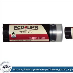 Eco_Lips__Ecotints__увлажняющий_бальзам_для_губ__Sugar_Plum__0.15_унций__4.25_г_.jpg