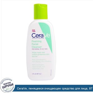 CeraVe__пенящееся_очищающее_средство_для_лица__87_мл__3_жидкие_унции_.jpg