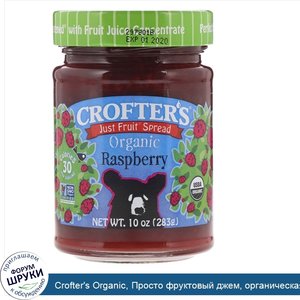 Crofter_s_Organic__Просто_фруктовый_джем__органическая_малина__10_унций__283_г_.jpg