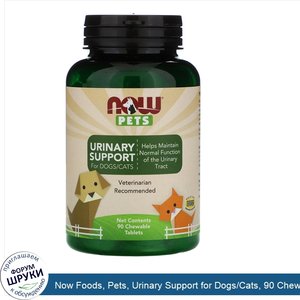 Now_Foods__Pets__Urinary_Support_for_Dogs_Cats__90_Chewable_Tablets.jpg