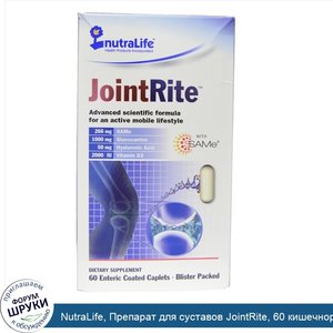 NutraLife__Препарат_для_суставов_JointRite__60_кишечнорастворимых_таблеток.jpg