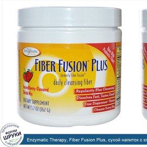 Enzymatic_Therapy__Fiber_Fusion_Plus__сухой_напиток_с_клетчаткой__5.7_унций__162_г_.jpg