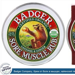 Badger_Company__Крем_от_боли_в_мышцах__кайенский_перец_и_имбирь__21_г__0_75_унции_.jpg