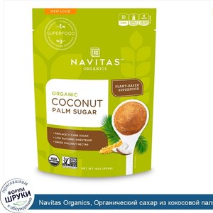 Navitas_Organics__Органический_сахар_из_кокосовой_пальмы__454_г__16_унций_.jpg