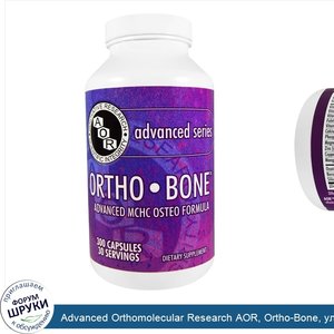 Advanced_Orthomolecular_Research_AOR__Ortho_Bone__улучшенная_остео_формула_MCHC__300_капсул.jpg