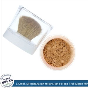 L_Oreal__Минеральная_тональная_основа_True_Match_Mineral_Foundation__оттенокN6_7_470__Классиче...jpg