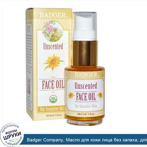 Badger_Company__Масло_для_кожи_лица_без_запаха__для_чувствительной_кожи__1_жидкая_унция__29.5_...jpg