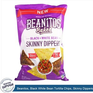 Beanitos__Black_White_Bean_Tortilla_Chips__Skinny_Dippers__10_oz__283_g_.jpg