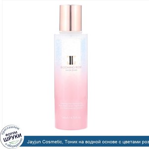 Jayjun_Cosmetic__Тоник_на_водной_основе_с_цветами_розы__4_73_мл__140_мл_.jpg